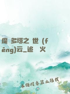 魔獸多塔之異世風(fēng)云