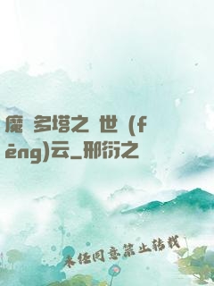 魔獸多塔之異世風(fēng)云