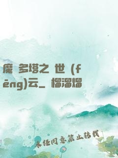 魔獸多塔之異世風(fēng)云