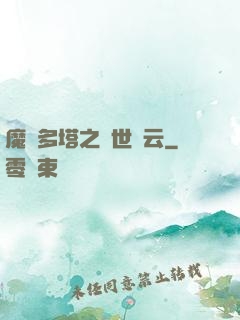 魔獸多塔之異世風云