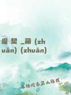魔獸契約