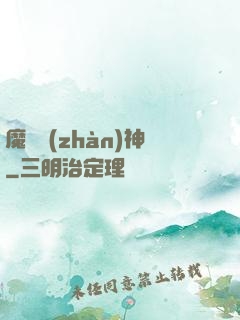 魔獸戰(zhàn)神