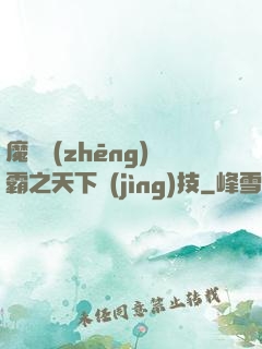 魔獸爭(zhēng)霸之天下競(jìng)技