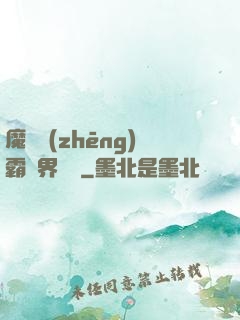 魔獸爭(zhēng)霸異界縱橫