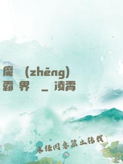 魔獸爭(zhēng)霸異界縱橫