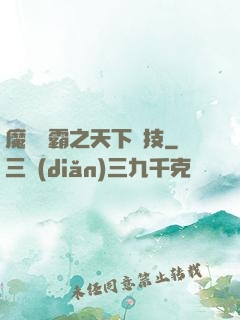 魔獸爭霸之天下競技