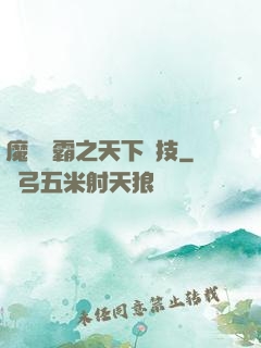 魔獸爭霸之天下競技