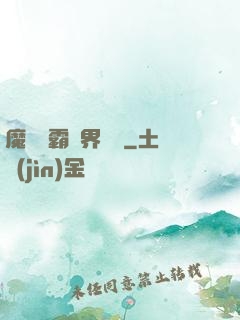 魔獸爭霸異界縱橫
