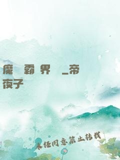 魔獸爭霸異界縱橫