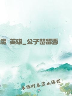 魔獸英雄