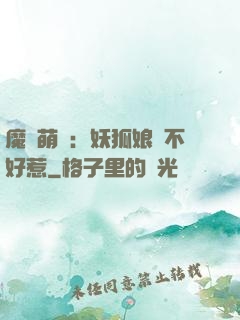 魔獸萌寶：妖狐娘親不好惹