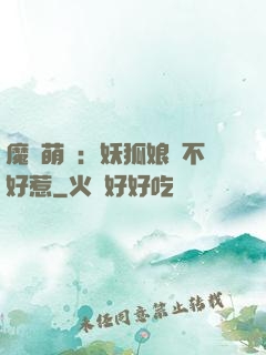 魔獸萌寶：妖狐娘親不好惹