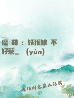魔獸萌寶：妖狐娘親不好惹
