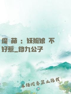 魔獸萌寶：妖狐娘親不好惹