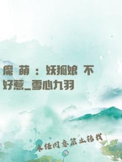 魔獸萌寶：妖狐娘親不好惹