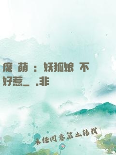 魔獸萌寶：妖狐娘親不好惹