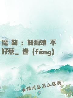 魔獸萌寶：妖狐娘親不好惹