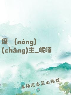魔獸農(nóng)場(chǎng)主