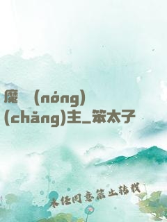 魔獸農(nóng)場(chǎng)主