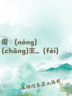 魔獸農(nóng)場(chǎng)主