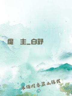 魔獸領主