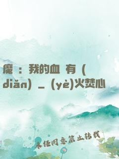 魔獸：我的血條有點(diǎn)長