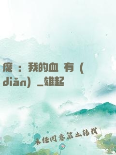 魔獸：我的血條有點(diǎn)長