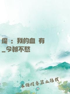 魔獸：我的血條有點長