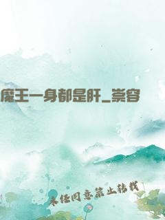 魔王一身都是肝