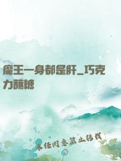 魔王一身都是肝