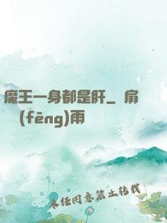 魔王一身都是肝