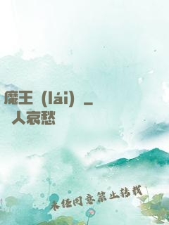 魔王來(lái)臨