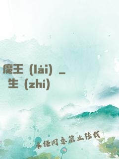 魔王來(lái)臨