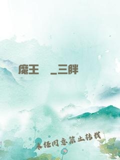 魔王來臨