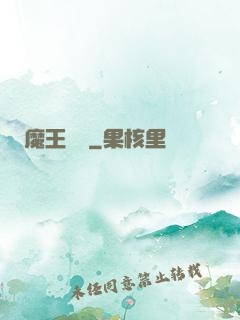 魔王來臨