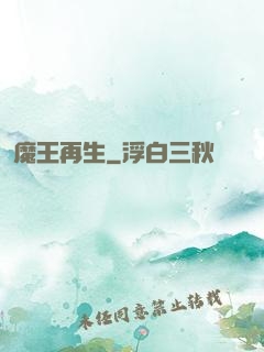 魔王再生