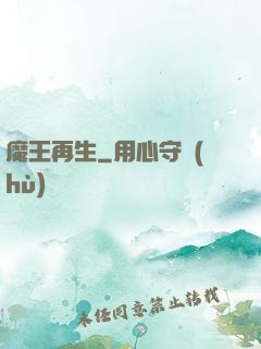魔王再生