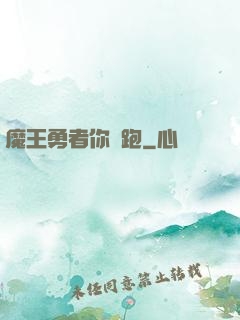 魔王勇者你別跑