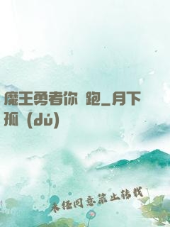魔王勇者你別跑
