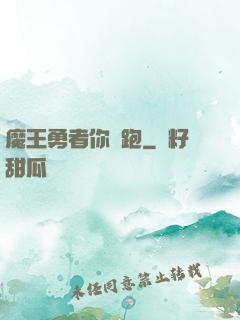 魔王勇者你別跑