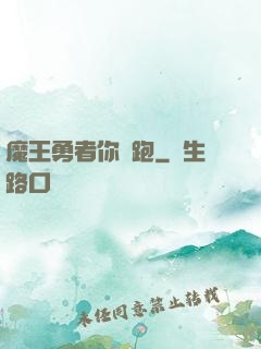 魔王勇者你別跑