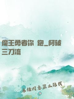 魔王勇者你別跑