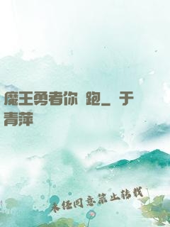 魔王勇者你別跑