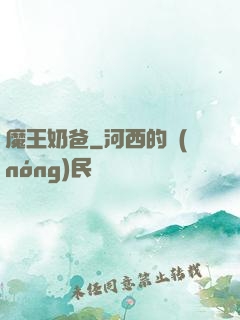 魔王奶爸