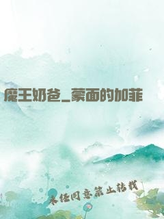 魔王奶爸