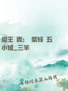 魔王寵妻：廢柴妖嬈五小姐