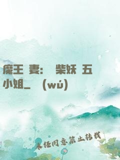 魔王寵妻：廢柴妖嬈五小姐