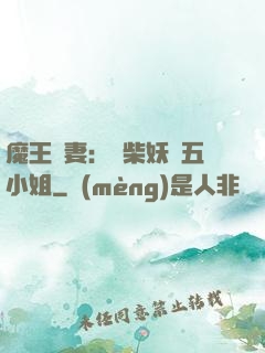 魔王寵妻：廢柴妖嬈五小姐