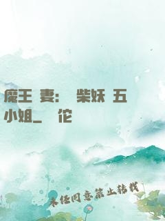 魔王寵妻：廢柴妖嬈五小姐