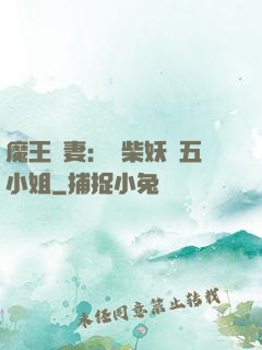 魔王寵妻：廢柴妖嬈五小姐